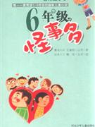 六年級怪事多 六年級怪事多