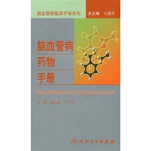 腦血管病藥物手冊 腦血管病藥物手冊