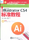 新編中文版IllustratorCS4標準教程 新編中文版IllustratorCS4標準教程