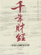 千年財經中國人的財富往事先秦公元220年 千年財經中國人的財富往事先秦公元220年