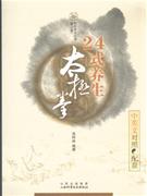 24式養生太極拳 24式養生太極拳