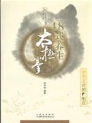 48式養生太極拳 48式養生太極拳