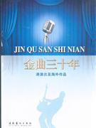 港澳臺及海外歌曲金曲三十年 港澳臺及海外歌曲金曲三十年