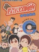 神氣的螞蟻娛樂雙響炮隨書贈送卡通VCD 神氣的螞蟻娛樂雙響炮隨書贈送卡通VCD