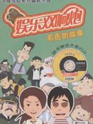 名醫的故事娛樂雙響炮隨書贈送卡通VCD 名醫的故事娛樂雙響炮隨書贈送卡通VCD