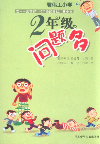 二年級問題多 二年級問題多