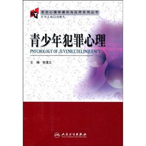 青少年犯罪心理 青少年犯罪心理
