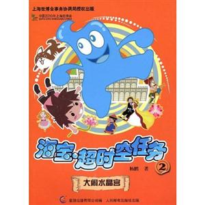 大鬧水晶宮海寶超時空任務2 大鬧水晶宮海寶超時空任務2