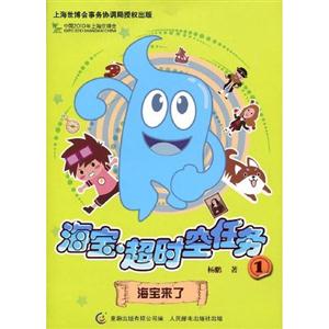 海寶來了海寶超時空任務1 海寶來了海寶超時空任務1