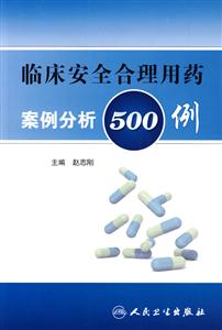 臨床安全合理用藥案例分析500例 臨床安全合理用藥案例分析500例