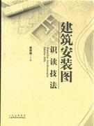 建筑安裝圖識讀技法 建筑安裝圖識讀技法