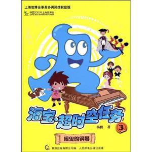 鬧鬼的鋼琴海寶超時空任務3 鬧鬼的鋼琴海寶超時空任務3