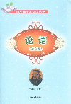 論語注音版 論語注音版