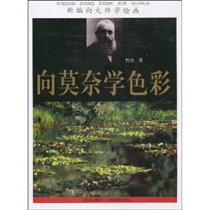 向莫奈學色彩新編向大師學繪畫 向莫奈學色彩新編向大師學繪畫