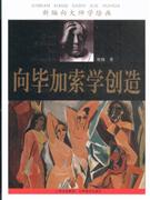 向畢加索學創造新編向大師學繪畫 向畢加索學創造新編向大師學繪畫