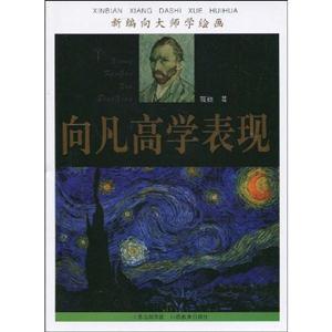 向凡高學表現新編向大師學繪畫 向凡高學表現新編向大師學繪畫
