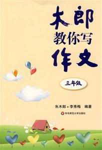 木郎教你寫作文三年級 木郎教你寫作文三年級