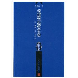 清代揚州徽商與東南地區文學藝術研究