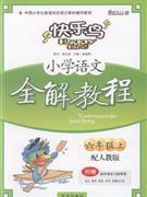 小學語文六年級上配人教版全解教程附贈各科課本習題答案 小學語文六年級上配人教版全解教程附贈各科課本習題答案