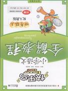 小學語文四年級上配人教版全解教程附贈各科課本習題答案 小學語文四年級上配人教版全解教程附贈各科課本習題答案