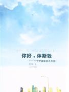 你好休斯頓一個中國家庭在美國 你好休斯頓一個中國家庭在美國