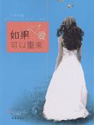 如果愛可以從來 如果愛可以從來