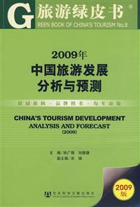 2009年中國旅游發展分析與預測 2009年中國旅游發展分析與預測