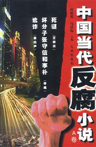 中國當代反腐小說 中國當代反腐小說