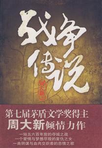 戰爭傳說長篇小說 戰爭傳說長篇小說