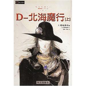 吸血鬼獵人D系列之七――D北海魔行 吸血鬼獵人D系列之七――D北海魔行