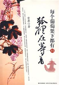 每個葡萄架下都有只狐貍在等著 每個葡萄架下都有只狐貍在等著