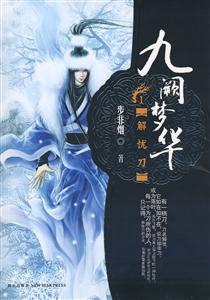 九闕夢華1 九闕夢華1