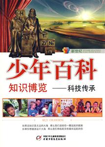 少年百科知識博覽科技傳承 少年百科知識博覽科技傳承