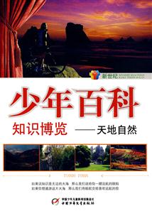 少年百科知識(shí)博覽天地自然 少年百科知識(shí)博覽天地自然