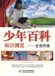 少年百科知識博覽生活風情 少年百科知識博覽生活風情