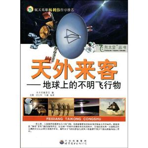 飛向太空叢書―天外來客――地球上的不明行物 飛向太空叢書―天外來客――地球上的不明行物