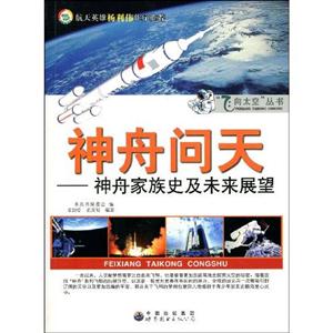 飛向太空叢書神舟家族史及未來展望 飛向太空叢書神舟家族史及未來展望