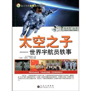 飛向太空叢太空之子世界宇航員軼員 飛向太空叢太空之子世界宇航員軼員