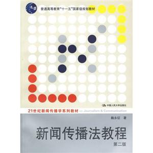新聞傳播法教程 新聞傳播法教程