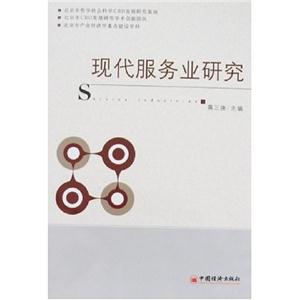 現代服務研究 現代服務研究