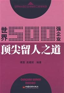 世界500強頂尖留人之道 世界500強頂尖留人之道