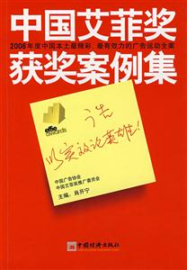 廣告一實(shí)效輪英雄――中國(guó)艾菲爾獎(jiǎng)獲得案例集 廣告一實(shí)效輪英雄――中國(guó)艾菲爾獎(jiǎng)獲得案例集