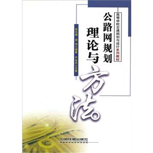 公路網規劃理論與方法 公路網規劃理論與方法