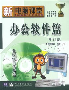 新電腦課堂辦公軟件篇修訂版 新電腦課堂辦公軟件篇修訂版
