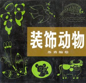 裝飾動物 裝飾動物