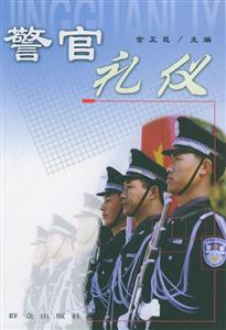 警官禮儀 警官禮儀