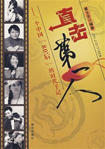 直擊第一人――一個中國『80后』的時代手記 直擊第一人――一個中國『80后』的時代手記