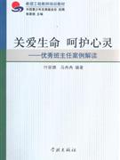 關愛生命呵護心靈優秀班主任案例解讀 關愛生命呵護心靈優秀班主任案例解讀