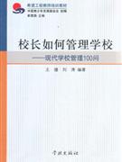校長如何管理學?，F代學校管理100問