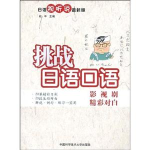 挑戰日語口語影視劇精彩對白日語視聽說最新版 挑戰日語口語影視劇精彩對白日語視聽說最新版